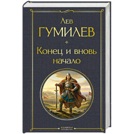 Конец и вновь начало