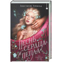 Песнь сердца и пепла