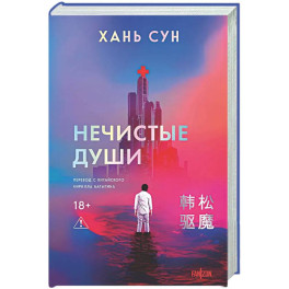 Нечистые души (Больничная трилогия  2)