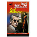Клуб возмездия