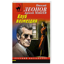 Клуб возмездия