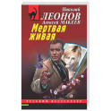 Мертвая живая