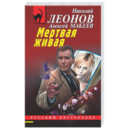 Мертвая живая