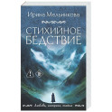 Стихийное бедствие