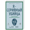 Я &ndash; серийный убийца. Откровения великих маньяков