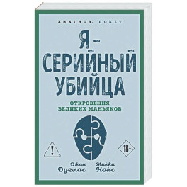 Я &ndash; серийный убийца. Откровения великих маньяков