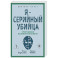 Я &ndash; серийный убийца. Откровения великих маньяков