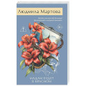 Мадам будет в красном