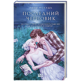 Последний черновик