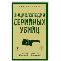 Энциклопедия серийных убийц