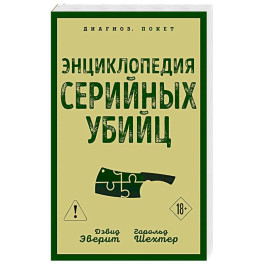 Энциклопедия серийных убийц
