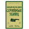Энциклопедия серийных убийц