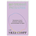 Внутренний рассказчик. Как наука о мозге помогает сочинять захватывающие истории