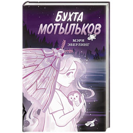 Бухта мотыльков