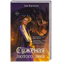 Суженая лютого змея