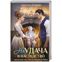 Неудача в наследство
