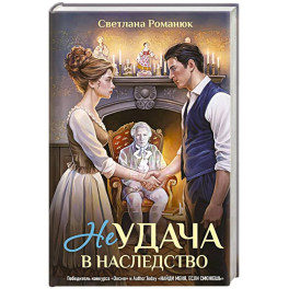 Неудача в наследство
