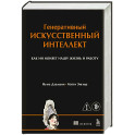Генеративный искусственный интеллект Как ИИ меняет нашу жизнь и работу