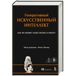 Генеративный искусственный интеллект Как ИИ меняет нашу жизнь и работу