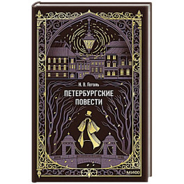 Петербургские повести. Вечные истории