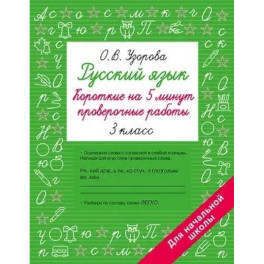 Русский язык. Короткие проверочные работы на 5 минут. 3 класс