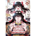 Я родилась дочерью короля демонов. Том 1