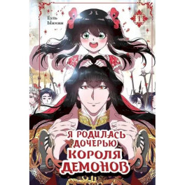 Я родилась дочерью короля демонов. Том 1
