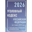 Уголовный кодекс Российской Федерации на 1 марта 2026 года с таблицами и схемами + комментарии