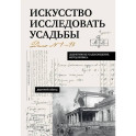 Искусство исследовать усадьбы. Дело №1-17