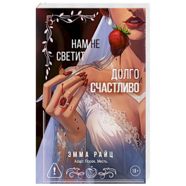 Нам не светит долго и счастливо