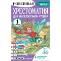 Хрестоматия для внеклассного чтения. 1 класс. Аудиоверсии по QR-коду
