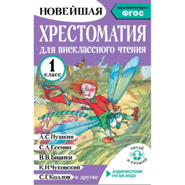 Хрестоматия для внеклассного чтения. 1 класс. Аудиоверсии по QR-коду