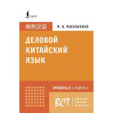 Деловой китайский язык. Подготовка к Business Chinese Test (A). Книга 3