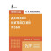 Деловой китайский язык. Подготовка к Business Chinese Test (A). Книга 3