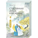Стеклянная душа красавицы. Книга 4