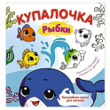 Купалочка. Рыбки