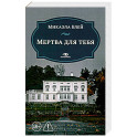 Мертва для тебя