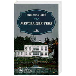 Мертва для тебя