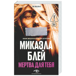 Мертва для тебя