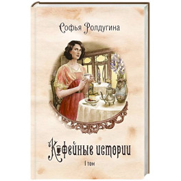 Кофейные истории 1