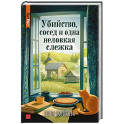 Убийство, сосед и одна неловкая слежка