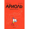Ариоль. Шевалье Мустанг: комикс. 3-е изд