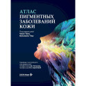 Атлас пигментных заболеваний кожи