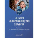 Детская челюстно-лицевая хирургия: Учебник