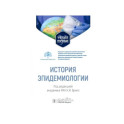 История эпидемиологии: Учебное пособие
