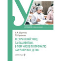 Сестринский уход за пациентом, в том числе по профилю &laquo;акушерское дело&raquo;: Учебное пособие