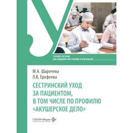Сестринский уход за пациентом, в том числе по профилю &laquo;акушерское дело&raquo;: Учебное пособие
