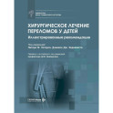 Хирургическое лечение переломов у детей. Иллюстрированные рекомендации