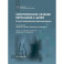 Хирургическое лечение переломов у детей. Иллюстрированные рекомендации
