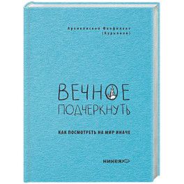 Вечное подчеркнуть. Как посмотреть на мир иначе